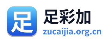 足彩加